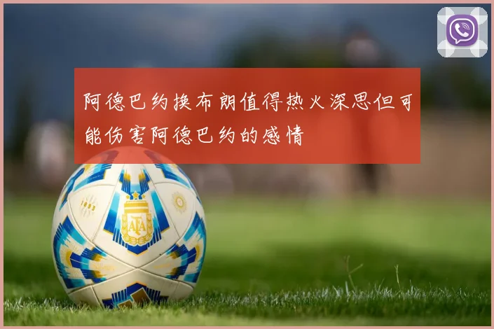 阿德巴约换布朗值得热火深思但可能伤害阿德巴约的感情