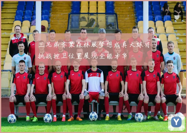 三兄弟齐聚森林狼梦想成真大球将挑战控卫位置展现全能才华