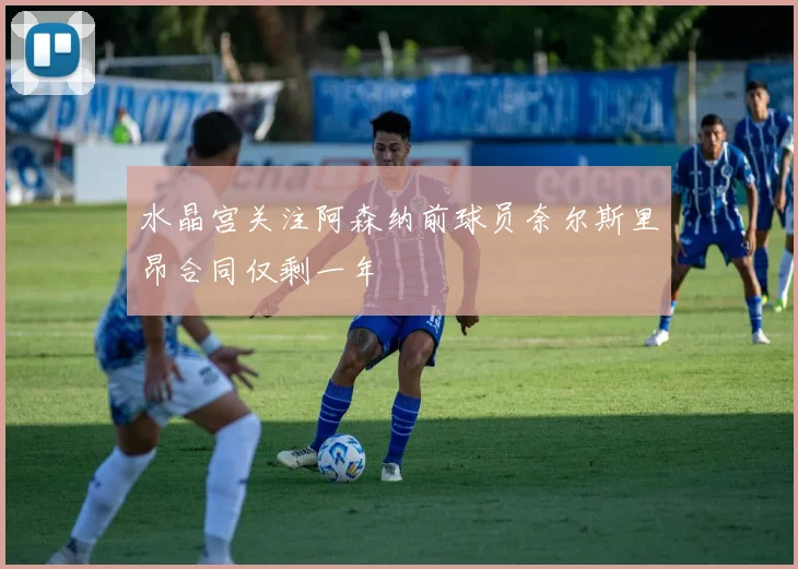 水晶宫关注阿森纳前球员奈尔斯里昂合同仅剩一年