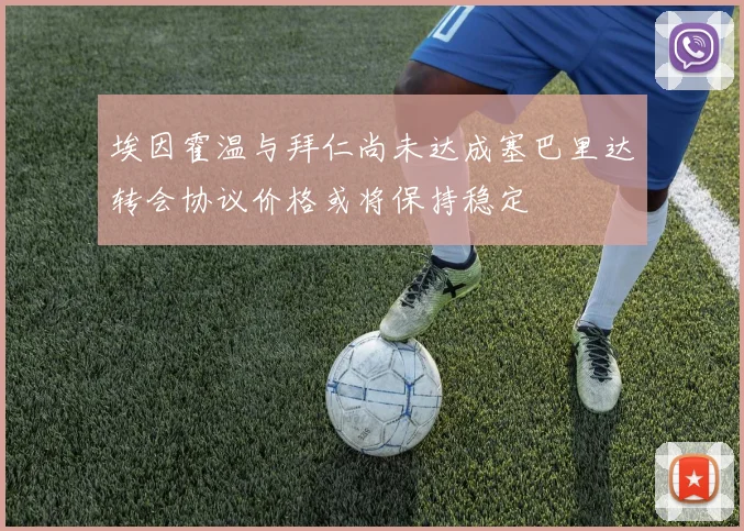 埃因霍温与拜仁尚未达成塞巴里达转会协议价格或将保持稳定