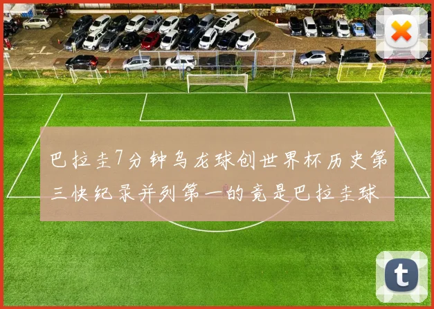 巴拉圭7分钟乌龙球创世界杯历史第三快纪录并列第一的竟是巴拉圭球员