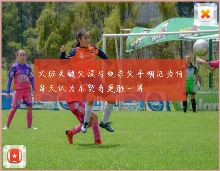 文班关键失误与绝杀失手湖记为何每天认为东契奇更胜一筹